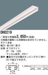 画像: パナソニック　DH0219　ダクト 本体 1.345m