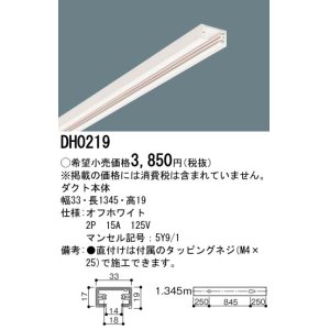 画像: パナソニック　DH0219　ダクト 本体 1.345m