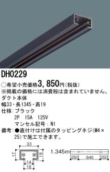 画像: パナソニック　DH0229　ダクト 本体 1.345m