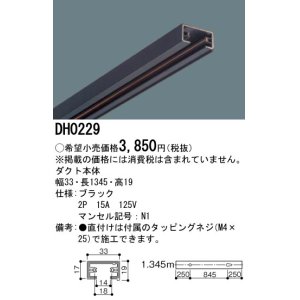 画像: パナソニック　DH0229　ダクト 本体 1.345m