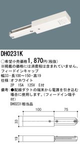 画像: パナソニック　DH0231K　ダクト フィードインキャップ 配線用