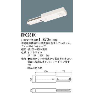 画像: パナソニック　DH0231K　ダクト フィードインキャップ 配線用