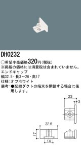 画像: パナソニック　DH0232　ダクト エンドキャップ 配線用