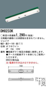 画像: パナソニック　DH0233K　ダクト ジョイナ 配線用