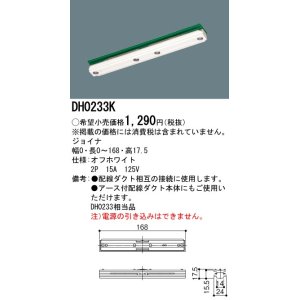 画像: パナソニック　DH0233K　ダクト ジョイナ 配線用