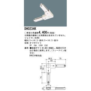 画像: パナソニック　DH0234K　ダクト ジョイナL(右用) 配線用