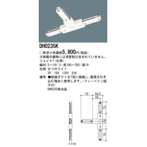 画像: パナソニック　DH0235K　ダクト ジョイナT(右用) 配線用