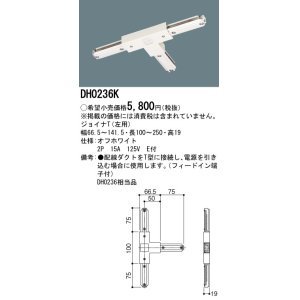 画像: パナソニック　DH0236K　ダクト ジョイナT(左用) 配線用