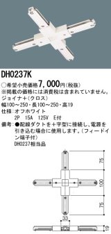 画像: パナソニック　DH0237K　ダクト ジョイナ＋(クロス) 配線用