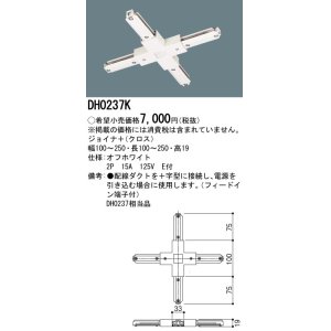 画像: パナソニック　DH0237K　ダクト ジョイナ＋(クロス) 配線用