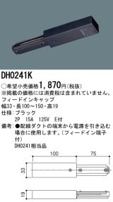 画像: パナソニック　DH0241K　ダクト フィードインキャップ 配線用