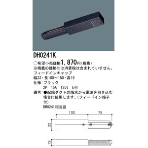 画像: パナソニック　DH0241K　ダクト フィードインキャップ 配線用