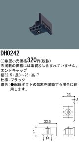 画像: パナソニック　DH0242　ダクト エンドキャップ 配線用