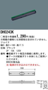 画像: パナソニック　DH0243K　ダクト ジョイナ 配線用