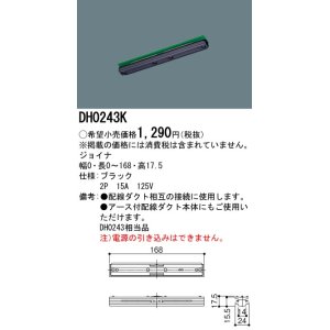 画像: パナソニック　DH0243K　ダクト ジョイナ 配線用