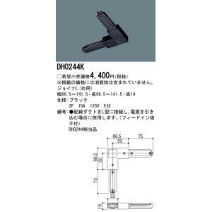 画像: パナソニック　DH0244K　ダクト ジョイナL(右用) 配線用