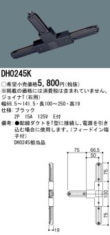 画像: パナソニック　DH0245K　ダクト ジョイナT(右用) 配線用