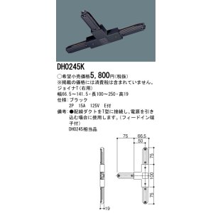 画像: パナソニック　DH0245K　ダクト ジョイナT(右用) 配線用