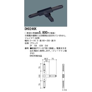 画像: パナソニック　DH0246K　ダクト ジョイナT(左用) 配線用