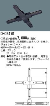 画像: パナソニック　DH0247K　ダクト ジョイナ＋(クロス) 配線用