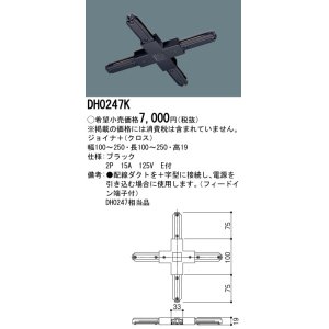 画像: パナソニック　DH0247K　ダクト ジョイナ＋(クロス) 配線用