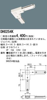 画像: パナソニック　DH0254K　ダクト ジョイナL(左用) 配線用