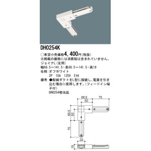 画像: パナソニック　DH0254K　ダクト ジョイナL(左用) 配線用