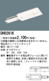 画像: パナソニック　DH0261K　ダクト 埋込用フィードインキャップ 配線用