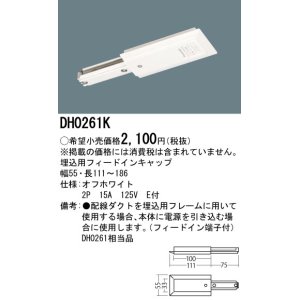 画像: パナソニック　DH0261K　ダクト 埋込用フィードインキャップ 配線用