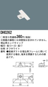 画像: パナソニック　DH0262　ダクト 埋込用エンドキャップ 配線用