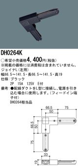 画像: パナソニック　DH0264K　ダクト ジョイナL(左用) 配線用