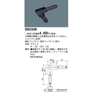 画像: パナソニック　DH0264K　ダクト ジョイナL(左用) 配線用