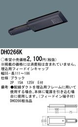 画像: パナソニック　DH0266K　ダクト 埋込用フィードインキャップ 配線用