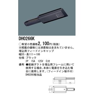 画像: パナソニック　DH0266K　ダクト 埋込用フィードインキャップ 配線用