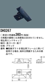 画像: パナソニック　DH0267　ダクト 埋込用エンドキャップ 配線用