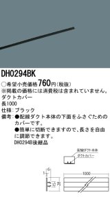 画像: 照明部材 パナソニック　DH0294BK　スポットライト ダクトカバー