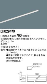 画像: 照明部材 パナソニック　DH0294WK　スポットライト ダクトカバー