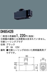 画像: パナソニック　DH8542　ダクト 引掛シーリングプラグ 配線用