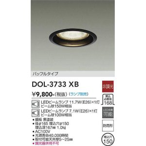 画像: 大光電機(DAIKO)　DOL-3733XB　アウトドアライト 軒下ダウンライト ランプ別売 非調光 バッフルタイプ 防雨形 埋込穴φ150 ブラック