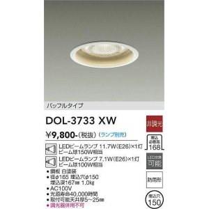 画像: 大光電機(DAIKO)　DOL-3733XW　アウトドアライト 軒下ダウンライト ランプ別売 非調光 バッフルタイプ 防雨形 埋込穴φ150 ホワイト