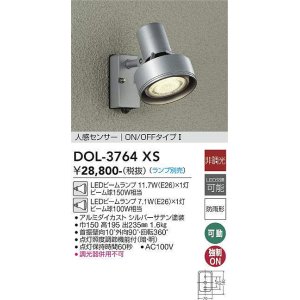 画像: 大光電機(DAIKO)　DOL-3764XS　アウトドアライト スポットライト ランプ別売 非調光 人感センサー ON/OFFタイプ 防雨形 シルバー