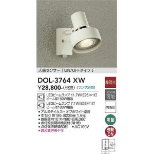 画像: 大光電機(DAIKO)　DOL-3764XW　アウトドアライト スポットライト ランプ別売 非調光 人感センサー ON/OFFタイプ 防雨形 オフホワイト