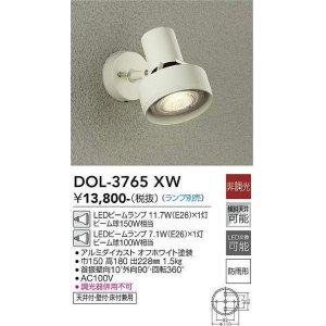 画像: 大光電機(DAIKO)　DOL-3765XW　アウトドアライト スポットライト ランプ別売 非調光 防雨形 オフホワイト