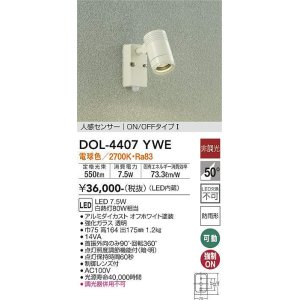 画像: 大光電機(DAIKO) DOL-4407 YWE アウトドアライト スポットライト 非調光 LED 電球色 人感センサー ON/OFFタイプI 防雨形 オフホワイト