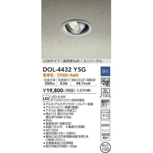 大光電機(DAIKO) DOL-4432YBG 軒下ダウンライト LED内蔵 調光(調光器