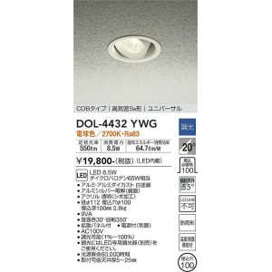 大光電機(DAIKO) DOL-4432YBG 軒下ダウンライト LED内蔵 調光(調光器