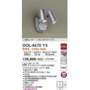 画像: 大光電機(DAIKO)　DOL-4670YS　アウトドアライト 人感センサー付 非調光 LED内蔵 電球色 防雨形 シルバー