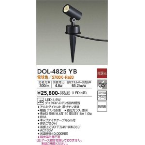 画像: 大光電機(DAIKO)　DOL-4825YB　アウトドアライト ガーデニングライト 非調光 LED内蔵 電球色 防雨形 黒