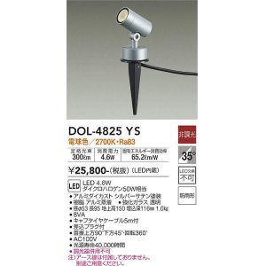 画像: 大光電機(DAIKO)　DOL-4825YS　アウトドアライト ガーデニングライト 非調光 LED内蔵 電球色 防雨形 シルバー