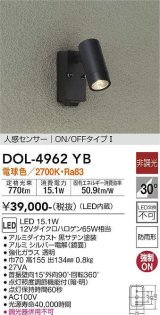 画像: 大光電機(DAIKO)　DOL-4962YB　アウトドアライト スポットライト LED内蔵 非調光 電球色 防雨形 人感センサー ブラック